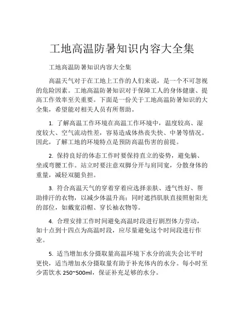 工地高温防暑知识内容大全集