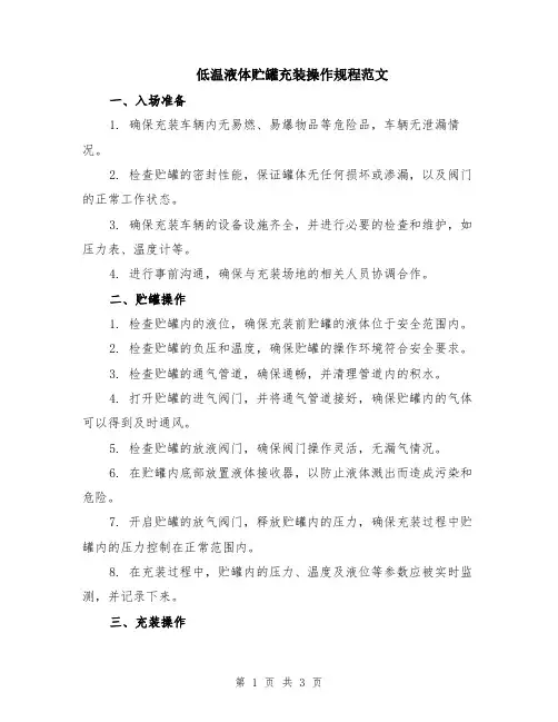 低温液体贮罐充装操作规程范文