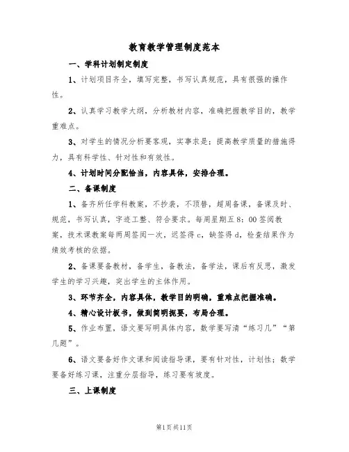 教育教学管理制度范本(三篇)