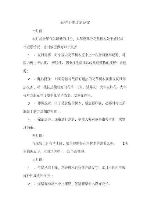 2020年养护工作计划范文