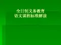 全日制义务教育语文课程标准解读