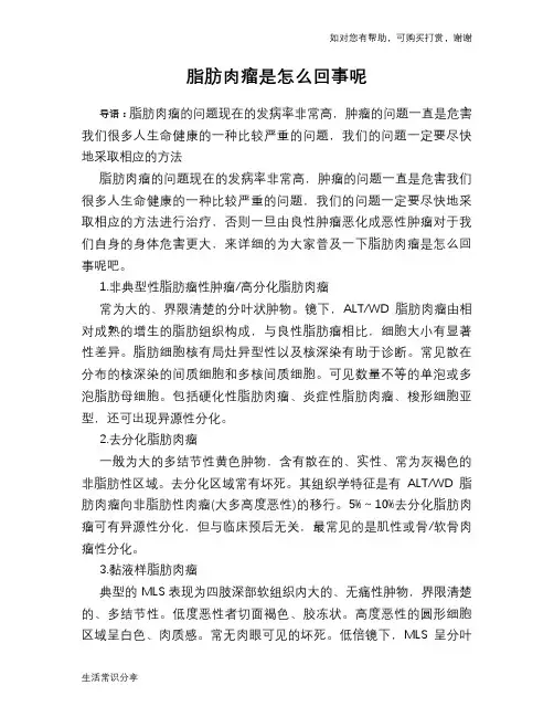 脂肪肉瘤是怎么回事呢