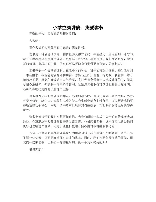 小学生演讲稿：我爱读书