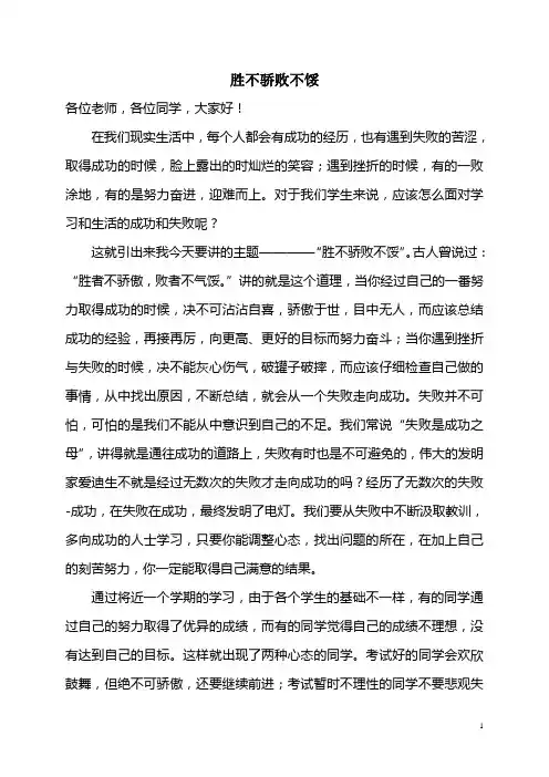 国旗下讲话 胜不骄败不馁