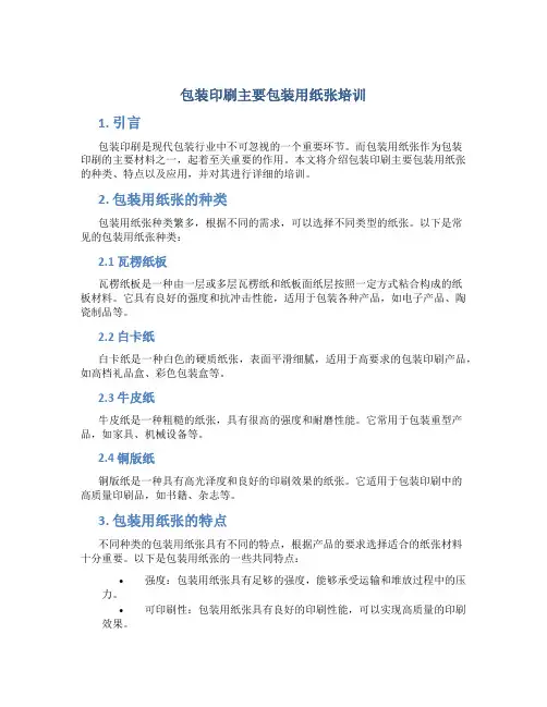 包装印刷主要包装用纸张培训