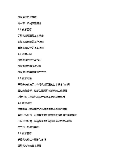 机械原理电子教案