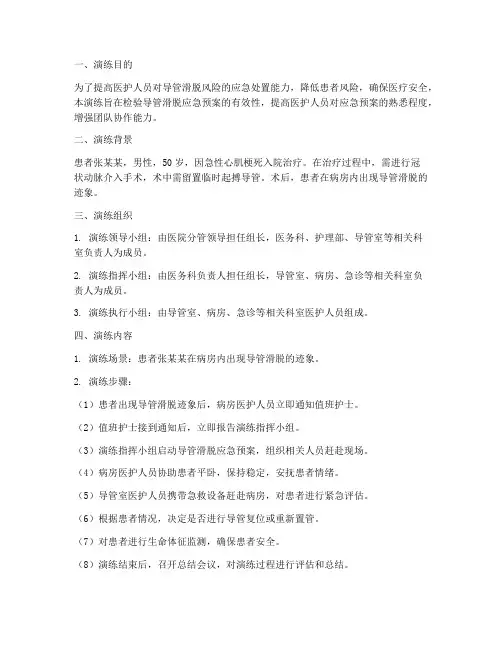 导管滑脱风险应急预案演练