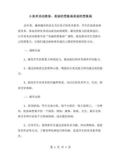 小美术活动教案：美丽的想象画