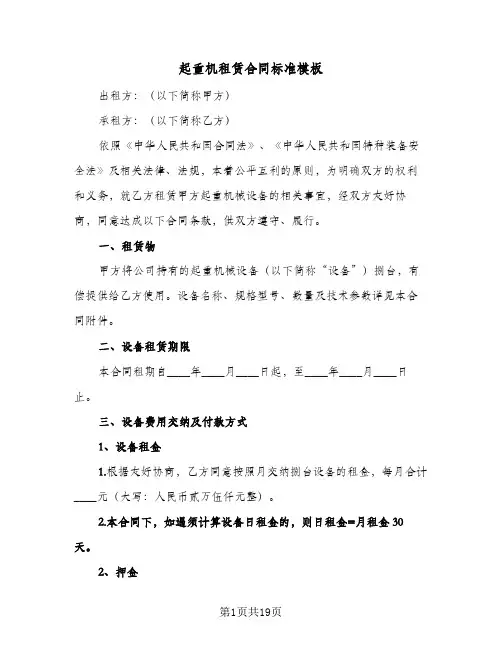 起重机租赁合同标准模板(4篇)