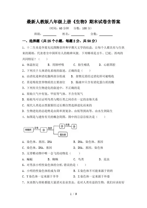 最新人教版八年级上册《生物》期末试卷含答案
