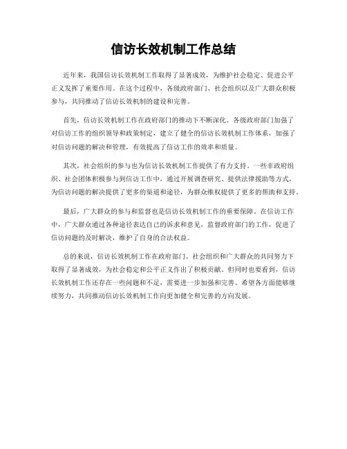 信访长效机制工作总结
