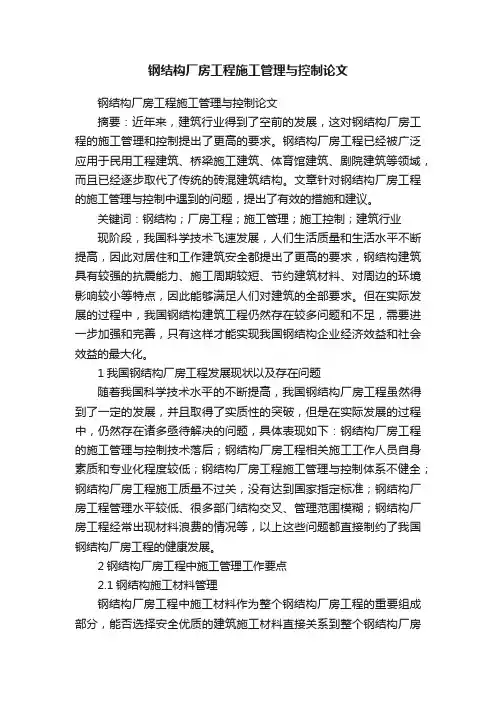 钢结构厂房工程施工管理与控制论文