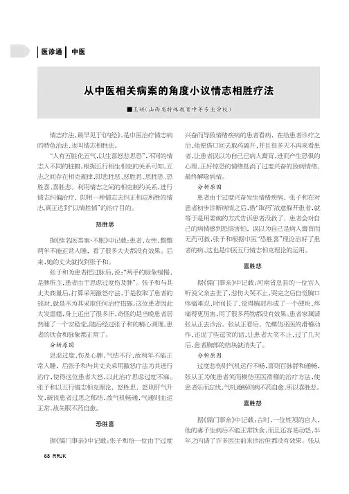 从中医相关病案的角度小议情志相胜疗法