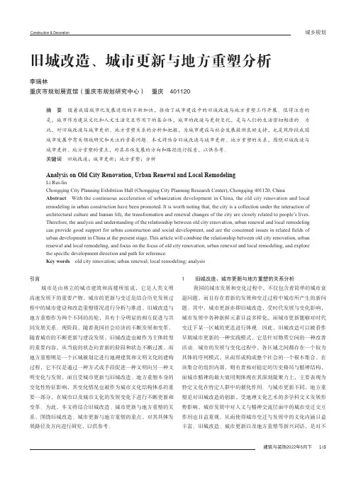 旧城改造、城市更新与地方重塑分析