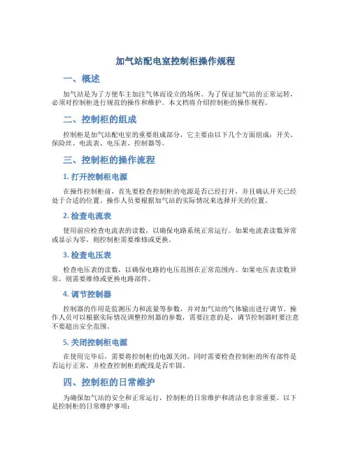 加气站配电室控制柜操作规程