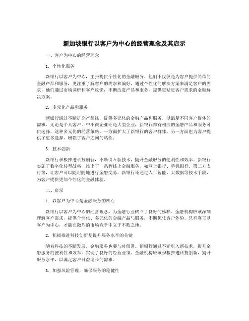 新加坡银行以客户为中心的经营理念及其启示