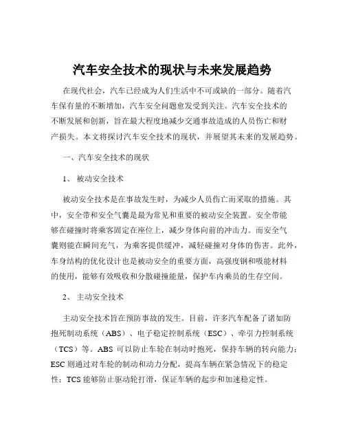 汽车安全技术的现状与未来发展趋势