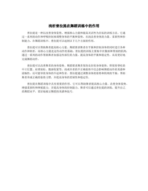 浅析普拉提在舞蹈训练中的作用