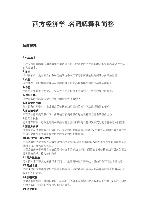 西方经济学 名词解释和简答
