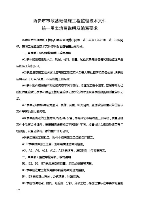 最新精品西安市市政基础设施工程监理技术文件监理用表说明