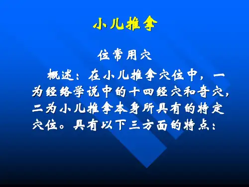 优质实用课件精选小儿推拿PPT课件