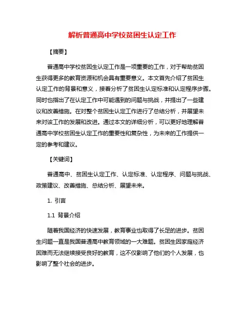解析普通高中学校贫困生认定工作