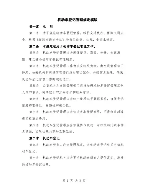 机动车登记管理规定模版