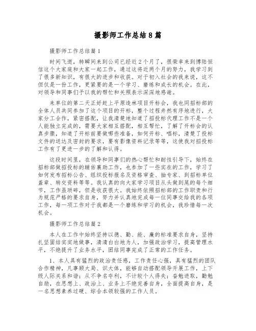 摄影师工作总结8篇
