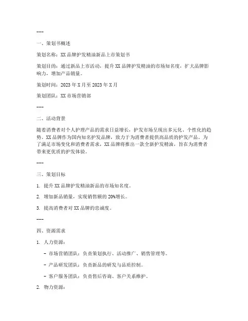 护发精油策划书范文模板
