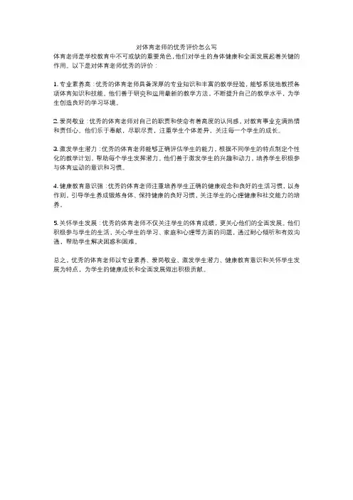 对体育老师的优秀评价怎么写