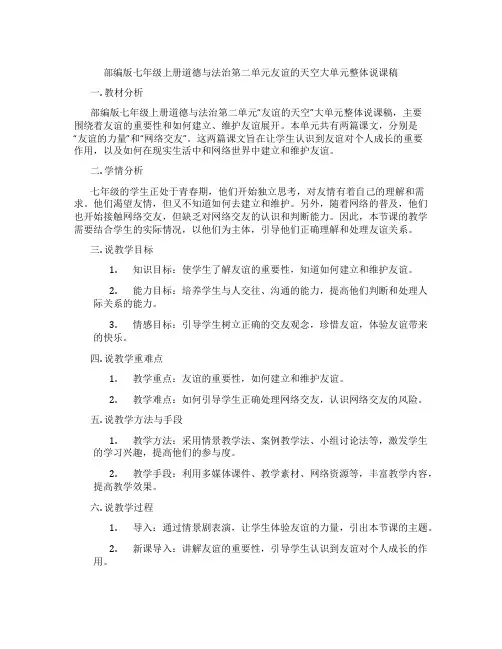 部编版七年级上册道德与法治第二单元友谊的天空大单元整体说课稿