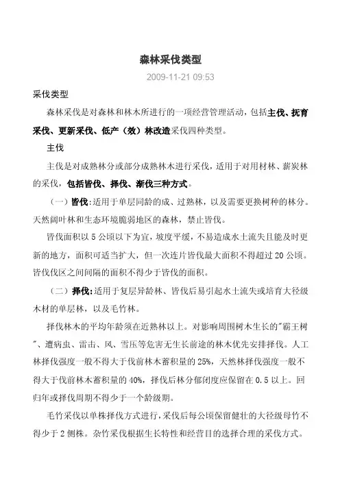 森林采伐类型