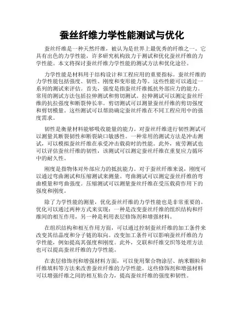 蚕丝纤维力学性能测试与优化