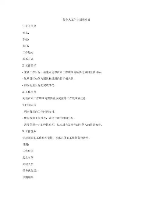 每个人工作计划表模板