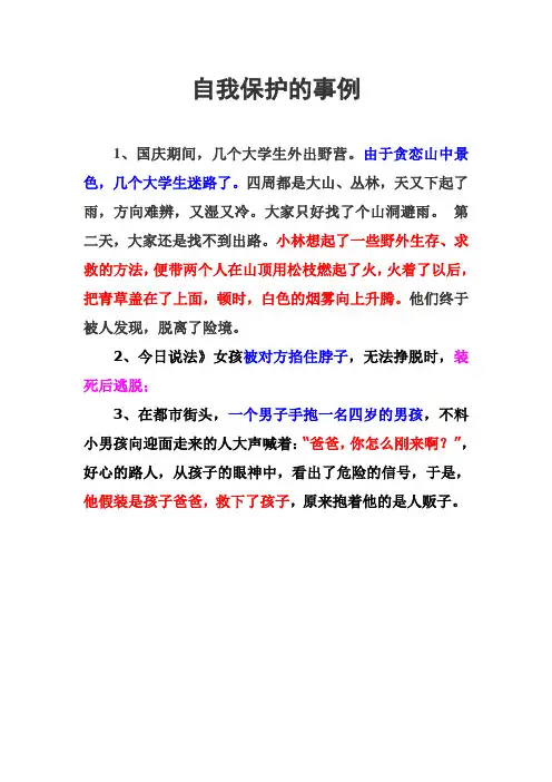 自我保护的事例