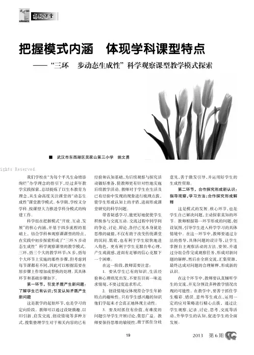 把握模式内涵体现学科课型特点——“三环N步动态生成性”科学观察课型教学模式探索