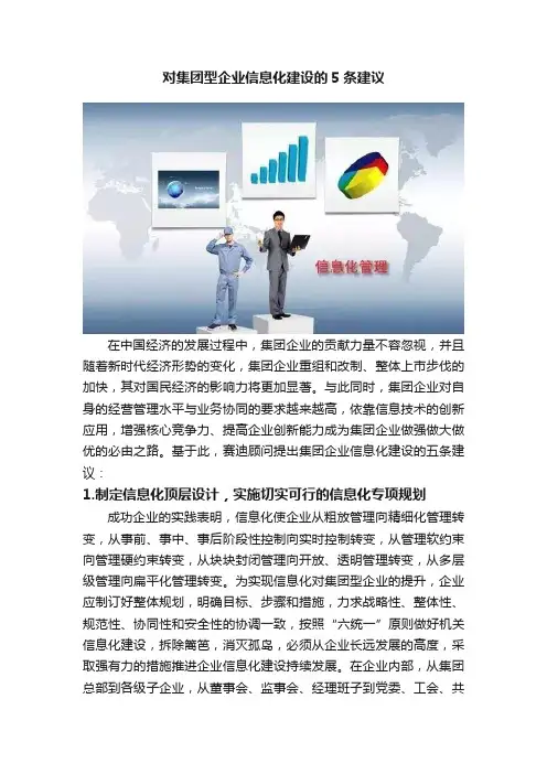 对集团型企业信息化建设的5条建议