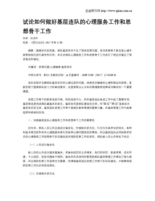 试论如何做好基层连队的心理服务工作和思想骨干工作