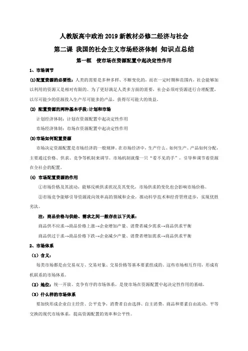 人教版高中政治2019新教材必修二经济与社会第二课 我国的社会主义市场经济体制 知识点总结