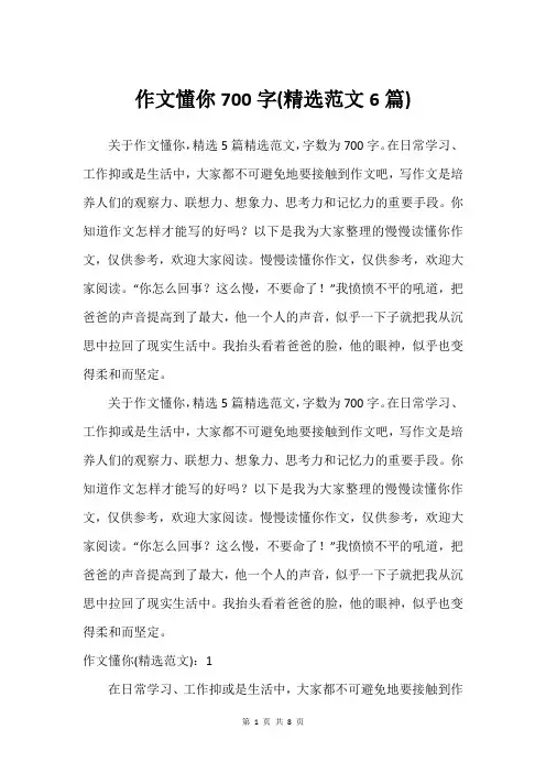 作文懂你700字(建议范文6篇)
