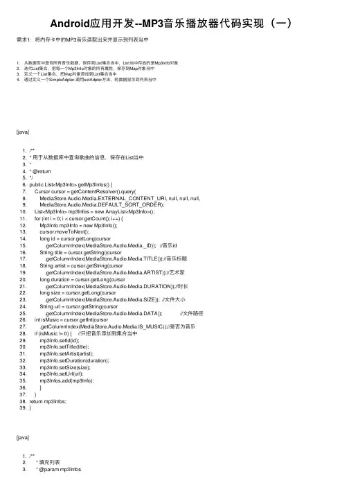 Android应用开发--MP3音乐播放器代码实现（一）