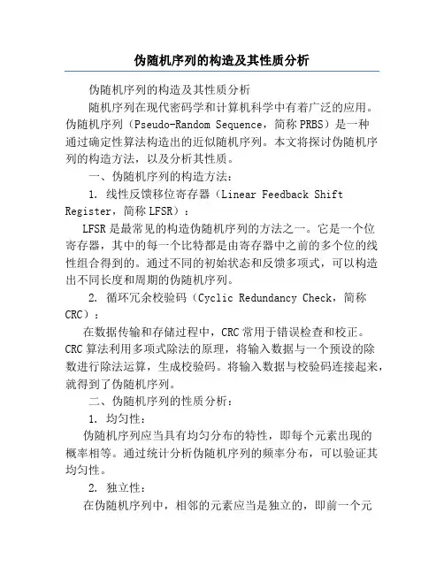 伪随机序列的构造及其性质分析