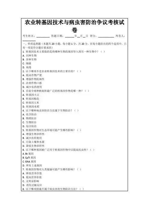 农业转基因技术与病虫害防治争议考核试卷
