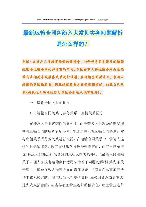 最新运输合同纠纷六大常见实务问题解析是怎么样的？