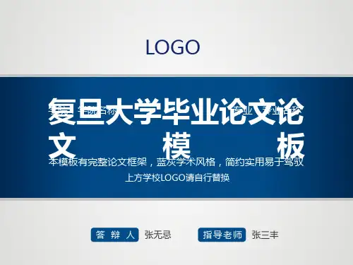 复旦大学毕业论文模板