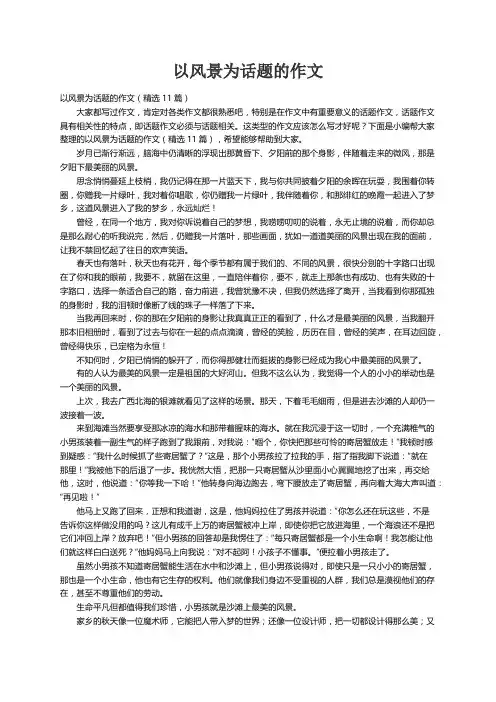 以风景为话题的作文（精选11篇）