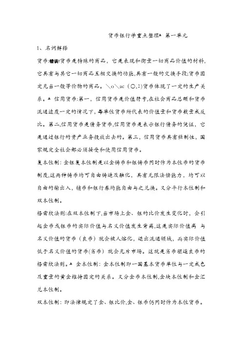 货币银行学(第四版)知识重点整理