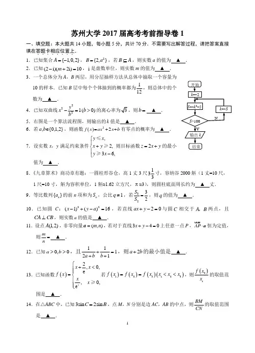 苏州大学2017届高考考前指导卷1(终稿)