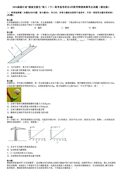 2024届浙江省“超级全能生”高三(下)高考选考科目4月联考物理高频考点试题(强化版)