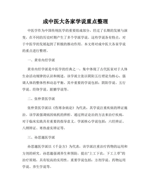 成中医大各家学说重点整理